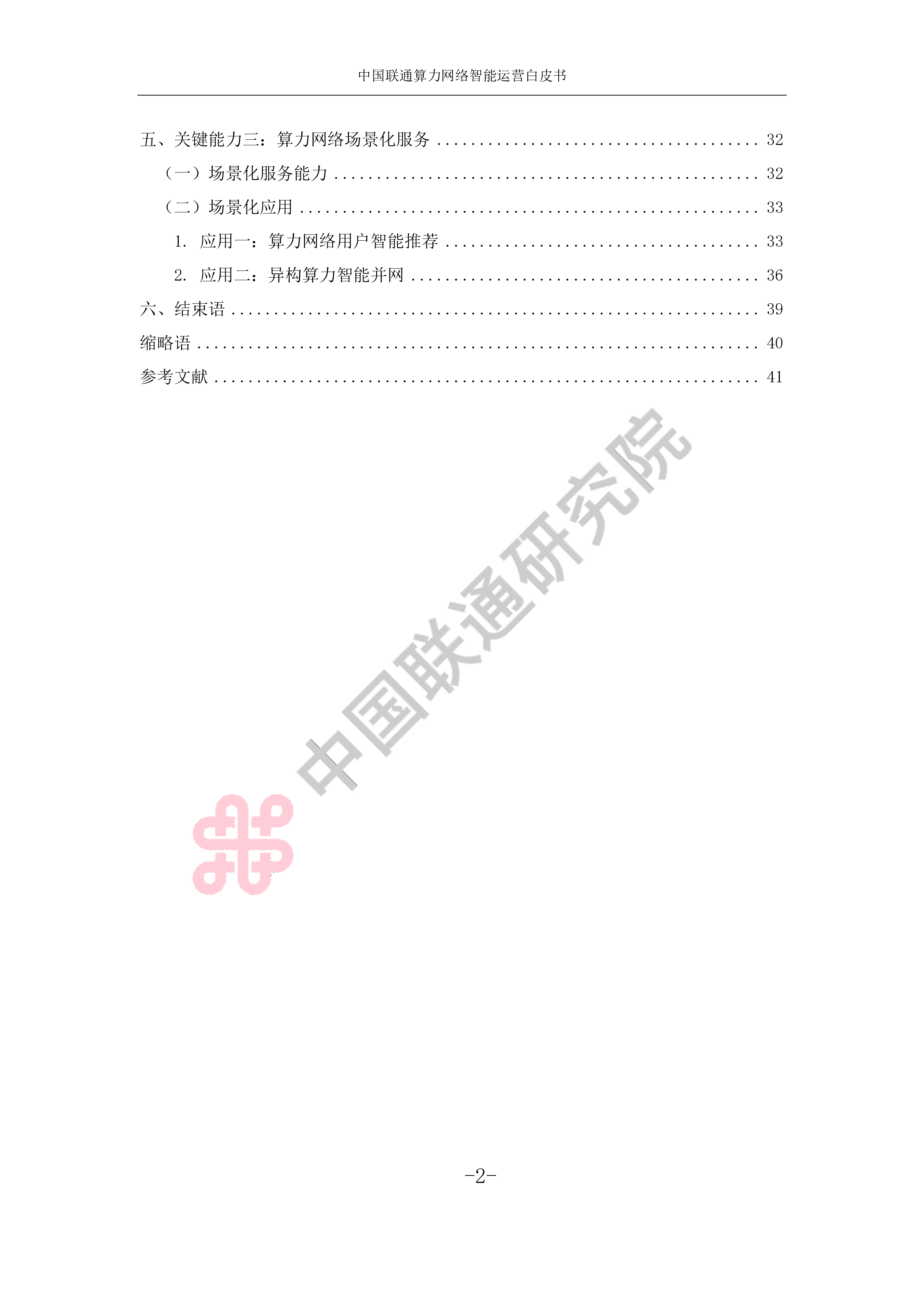 中国联通2024算力网络智能运营白皮书44页